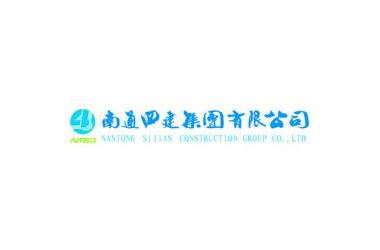 南通四建集團(tuán)有限公司